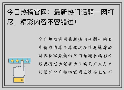 今日热榜官网：最新热门话题一网打尽，精彩内容不容错过！