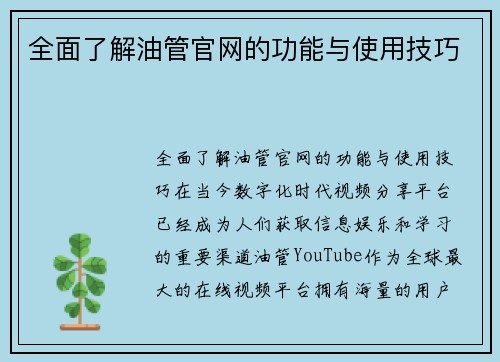 全面了解油管官网的功能与使用技巧