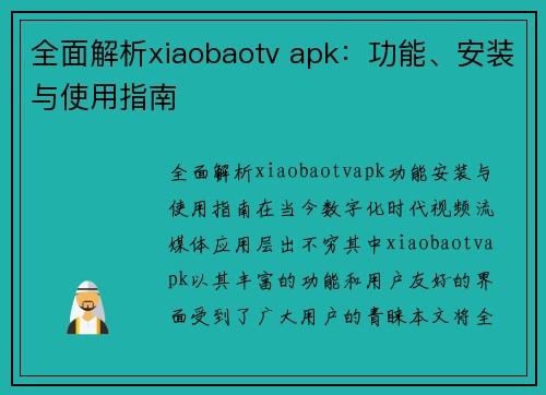 全面解析xiaobaotv apk：功能、安装与使用指南